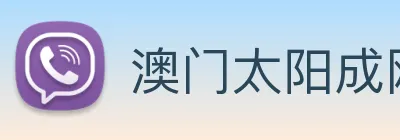 澳门太阳成网页版 Logo